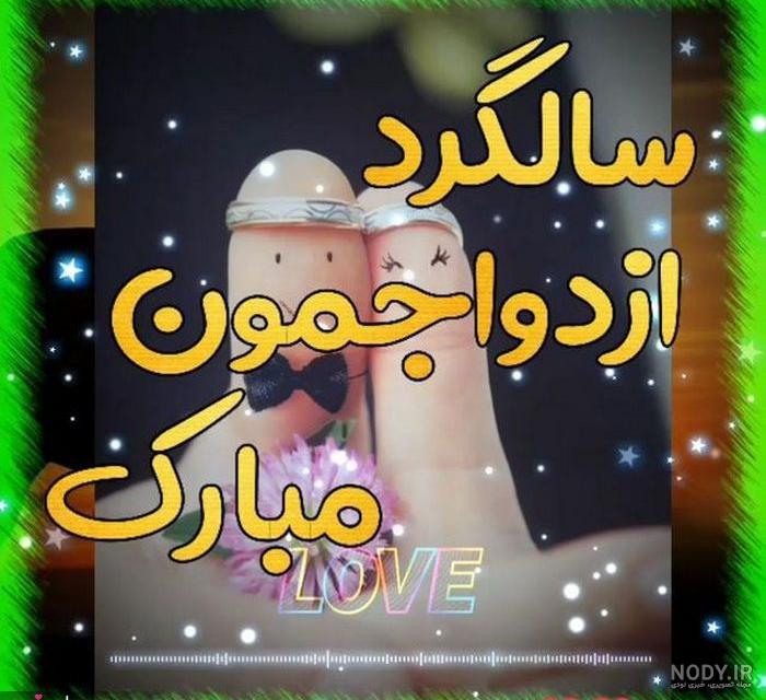 متن سالگرد ازدواج برای استوری