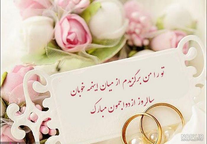 متن سالگرد ازدواج برای همسر