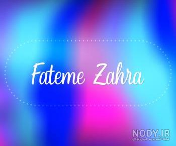 گیف اسم فاطمه