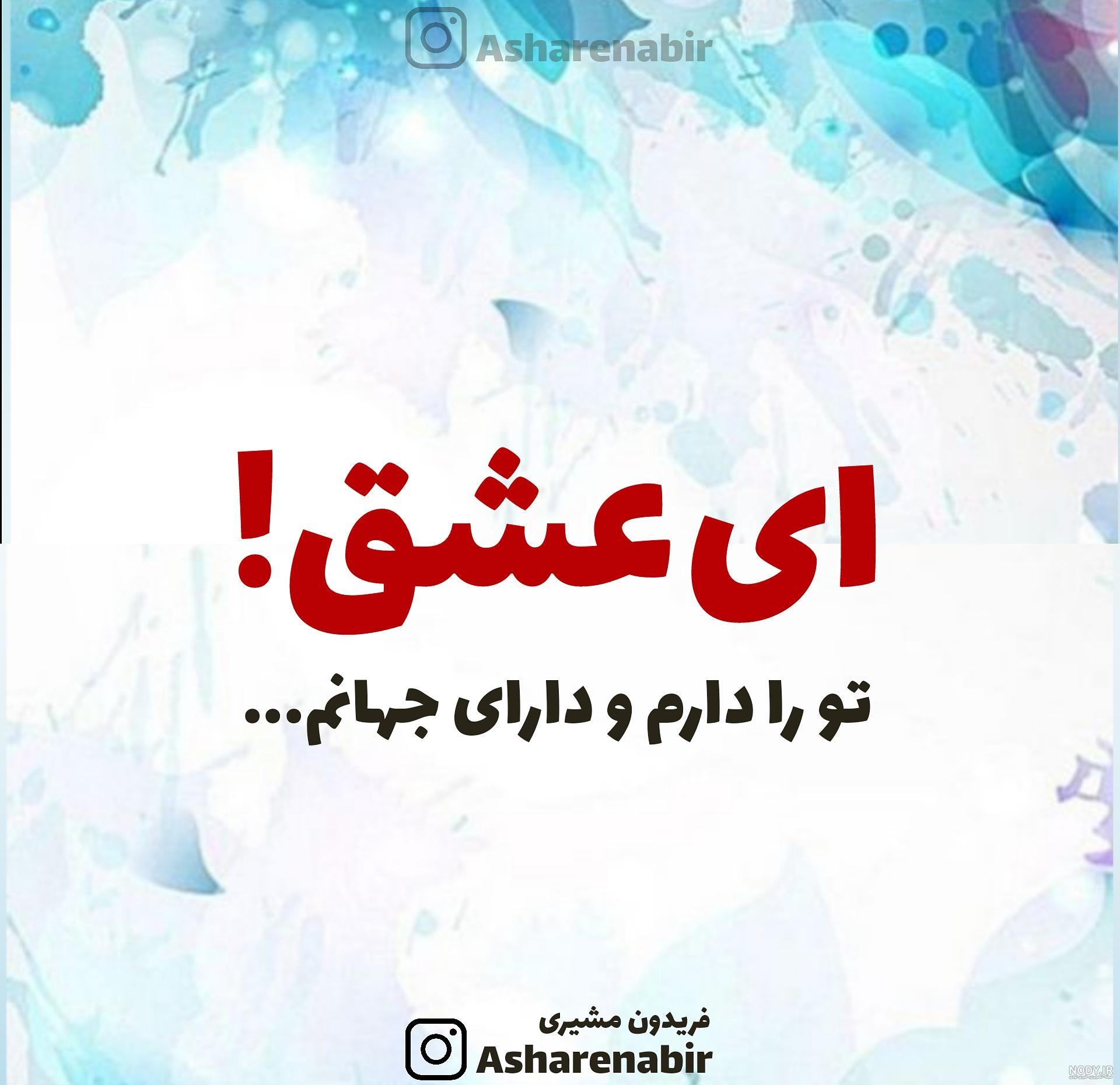 ای عشق تو را دارم دارای جهانم ای عشق تو را دارم دارای جهانم