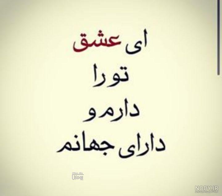 عکس نوشته ای عشق تو را دارم و دارای جهانم عکس نوشته ای عشق تو را دارم و دارای جهانم