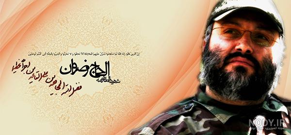 عکس نوشته شهید عماد مغنیه