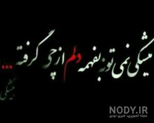 متن خفن دلم گرفته