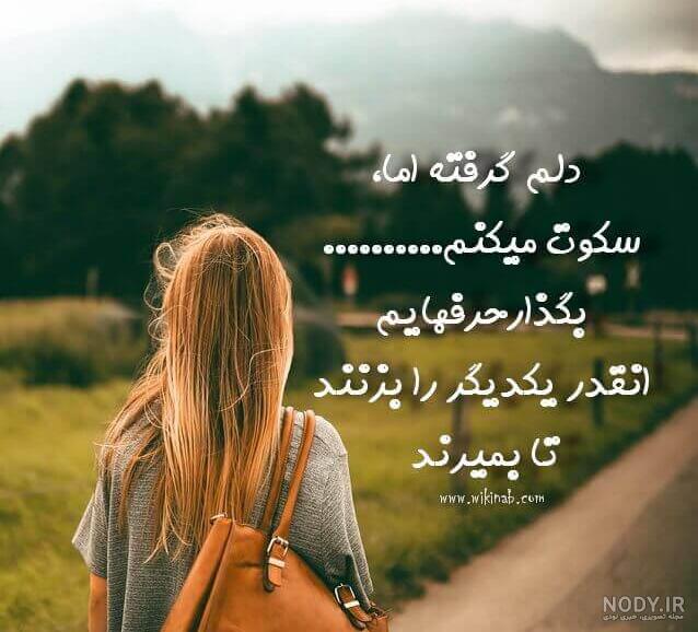 متن دلم گرفته امشب