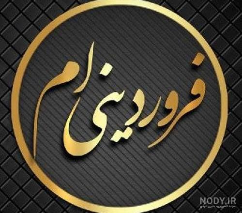 خصلت فروردینیها خصلت فروردینیها