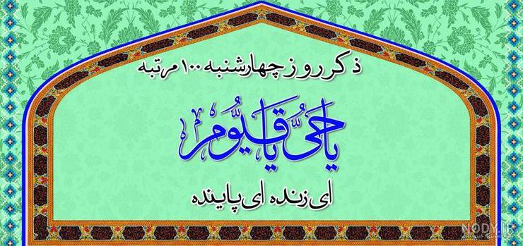 زیارت و دعای روز چهارشنبه زیارت و دعای روز چهارشنبه