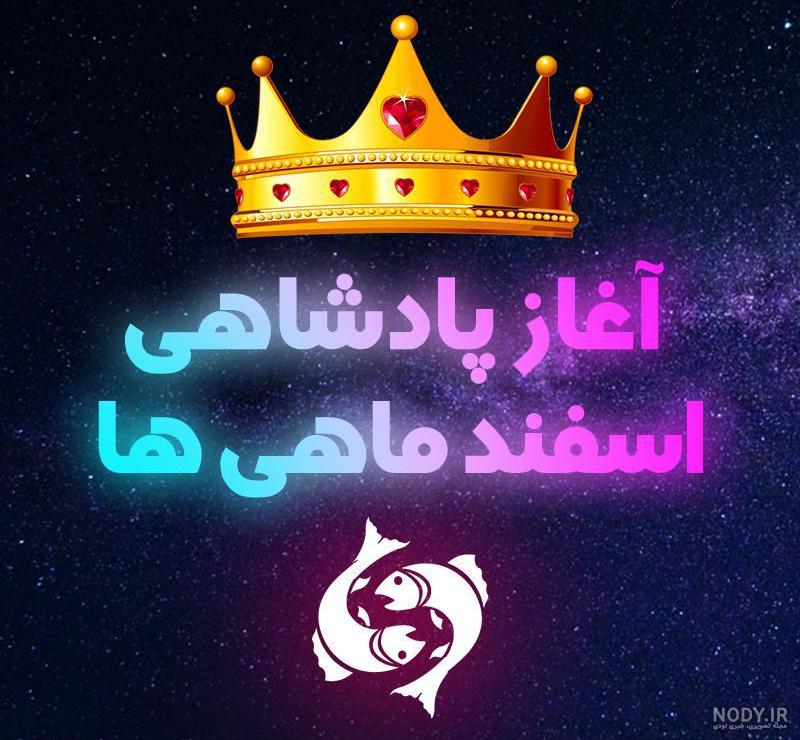 سرنوشت متولدین اسفند