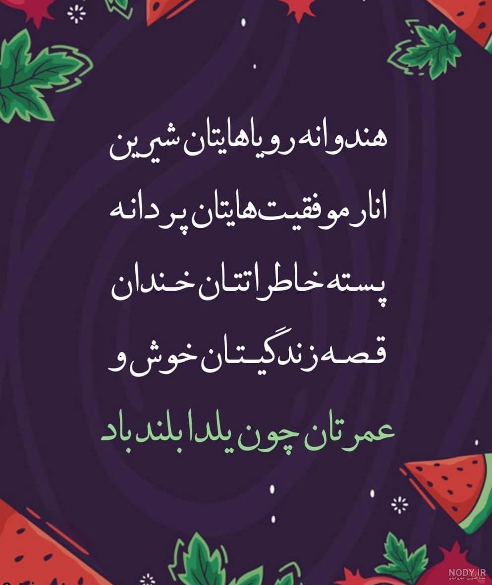 شعر حافظ برای شب یلدا کودکانه