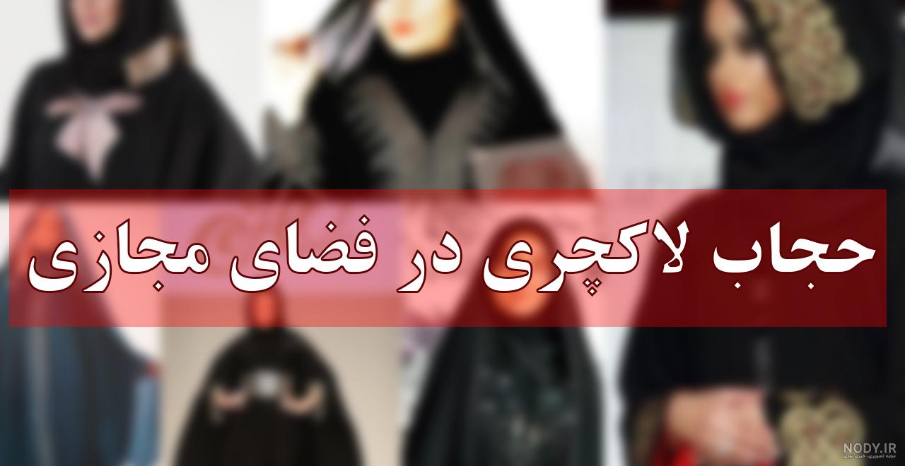 عکس حجاب زیبا
