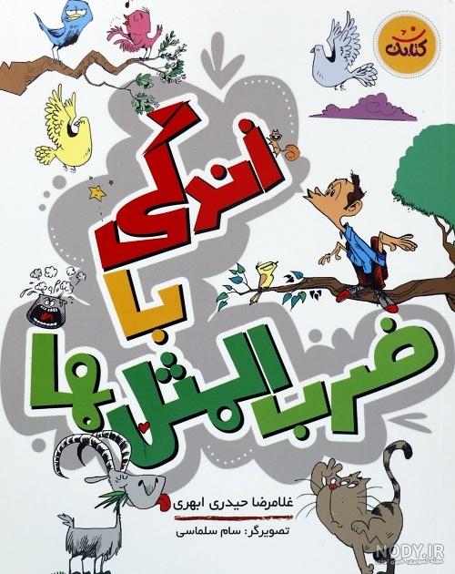 عکس ضرب المثل با جواب