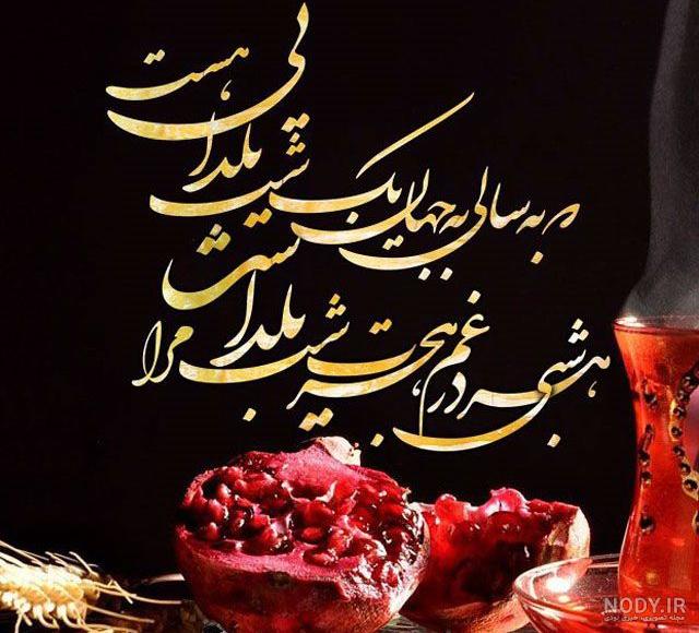 عکس نوشته شعر شب یلدا