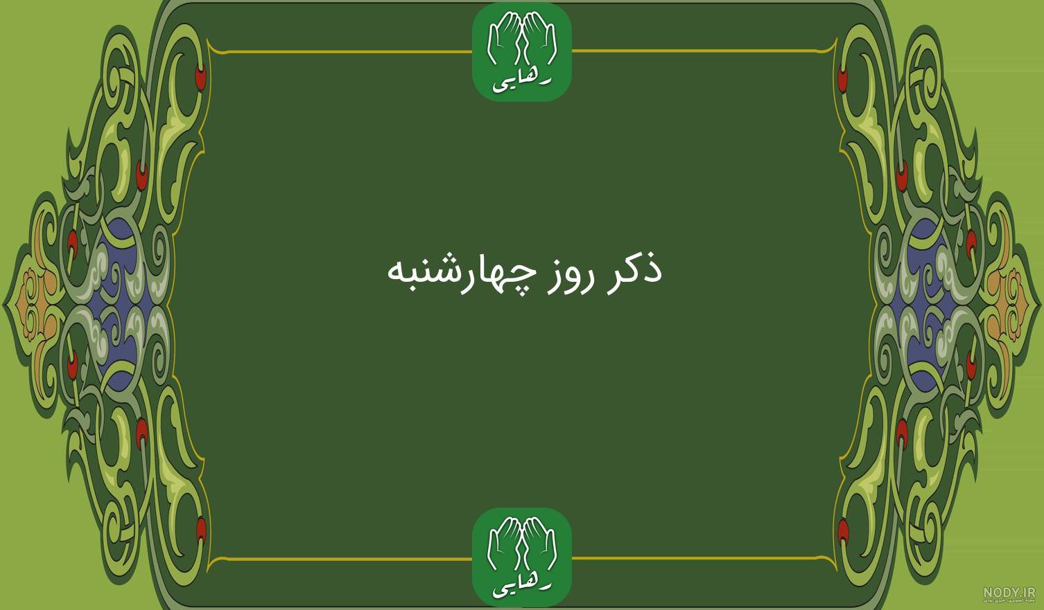 متن دعای روز چهارشنبه متن دعای روز چهارشنبه