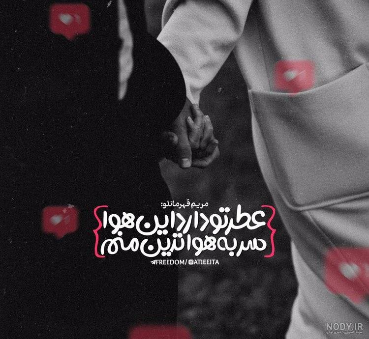 متن عاشقانه دونفره با فونت زیبا متن عاشقانه دونفره با فونت زیبا
