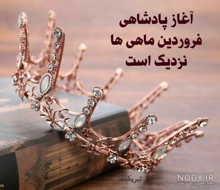 من فروردینی ام من فروردینی ام
