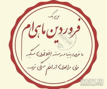 پروفایل دختر فروردینی پروفایل دختر فروردینی