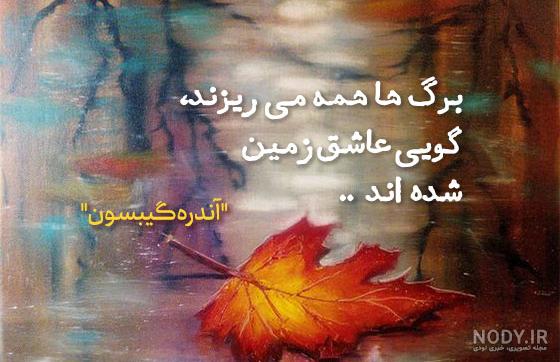 دانلود عکس نوشته زیبا درباره پاییز دانلود عکس نوشته زیبا درباره پاییز