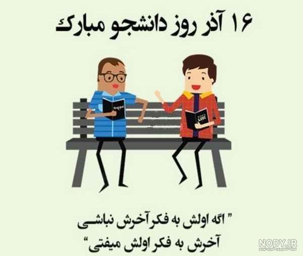 عروس گلم روز دانشجو مبارک