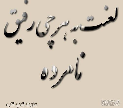 عکس جدایی نوشته دار