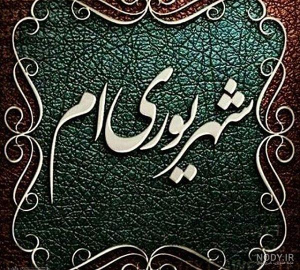 عکس نوشته برای پروفایل شهریور