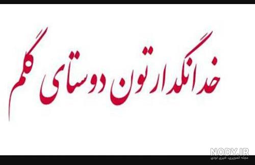 عکس نوشته خداحافظ ای داغ بر دل نشسته