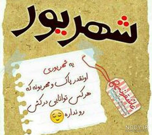 عکس نوشته شهریوری ها برای پروفایل