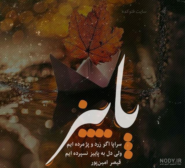 عکس نوشته عاشقانه پاییزی عکس نوشته عاشقانه پاییزی