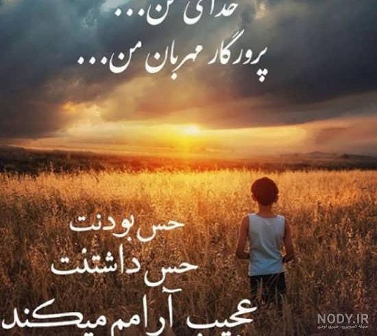 عکس نوشته های احساسی در مورد خدا عکس نوشته های احساسی در مورد خدا