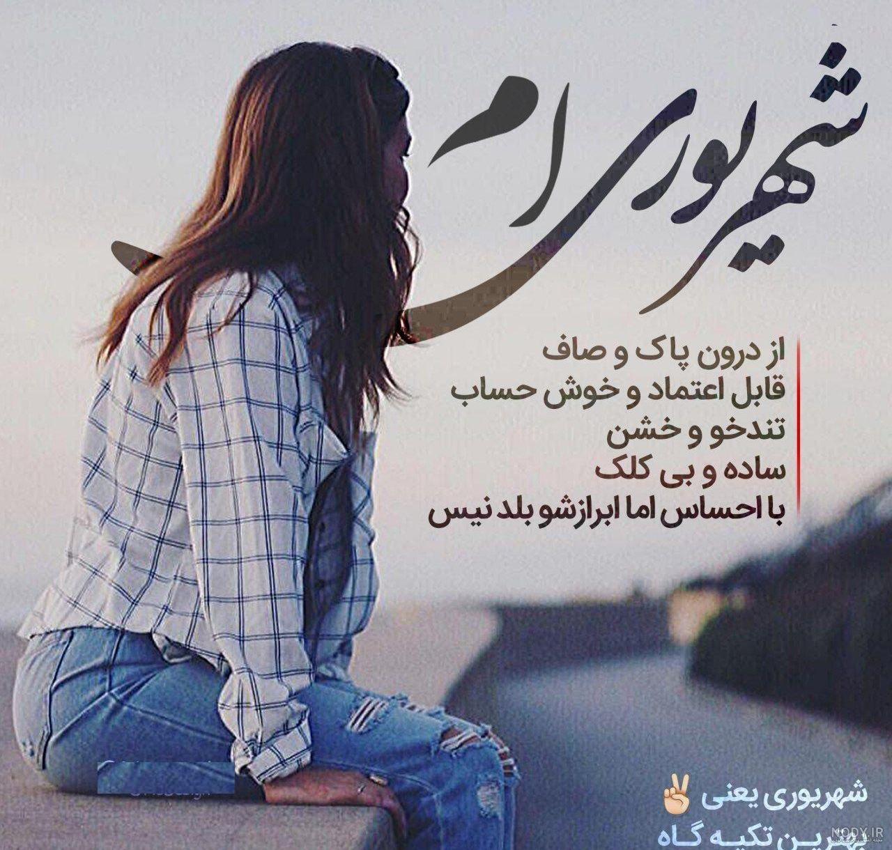 عکس نوشته پروفایل شهریوری
