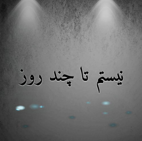 عکس نوشته پروفایل چند روزی نیستم عکس نوشته پروفایل چند روزی نیستم