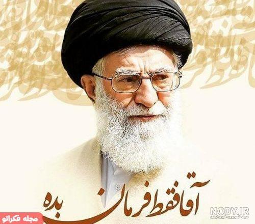 عکس پروفایل رهبر عکس پروفایل رهبر