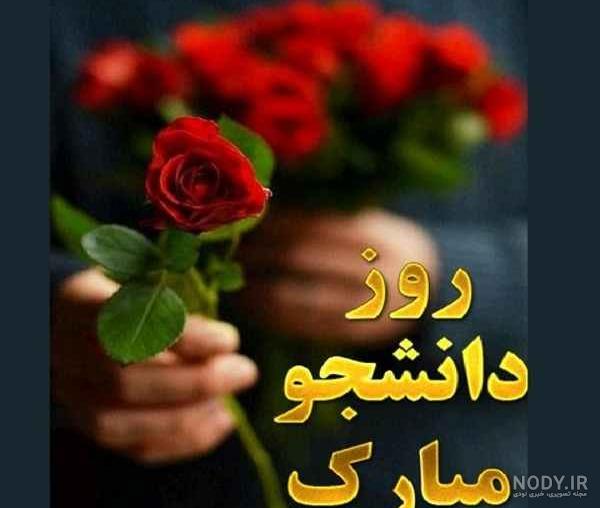 متن تبریک روز دانشجو به دخترم