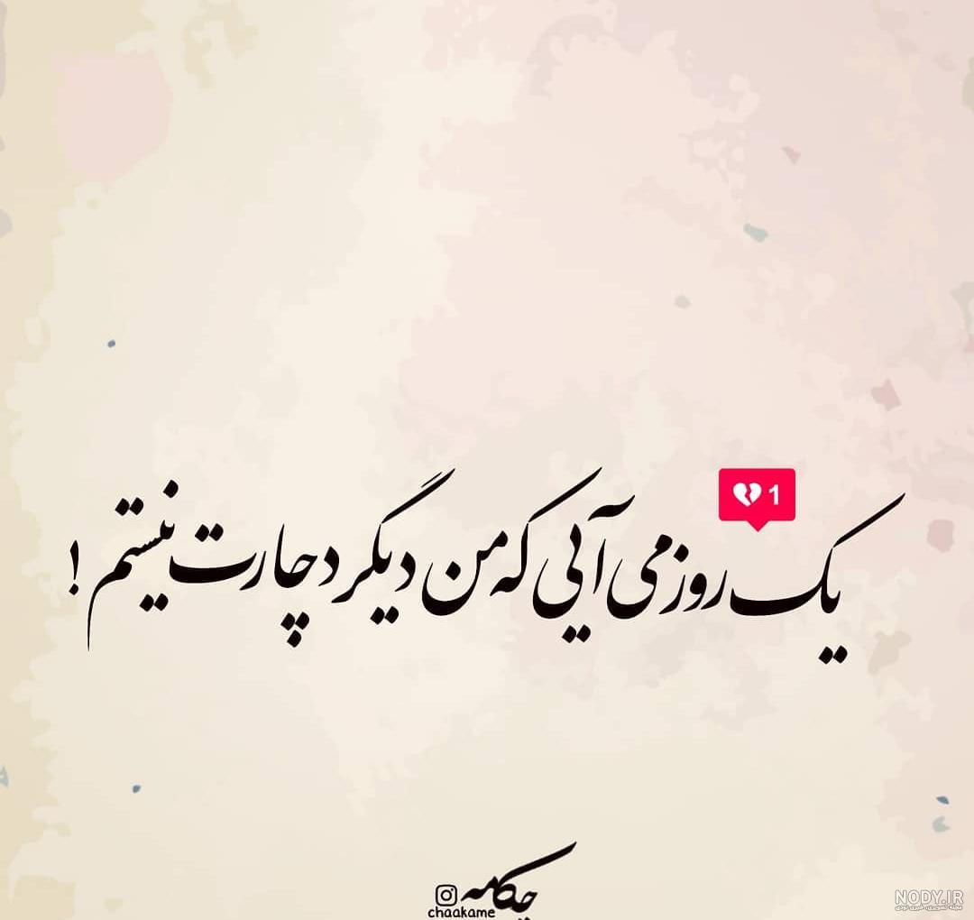 متن خداحافظی اجباری از عشق متن خداحافظی اجباری از عشق