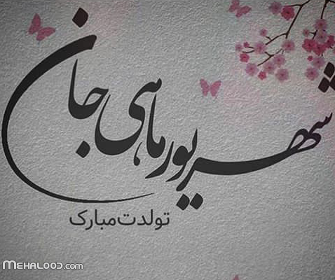 متن شهریوری