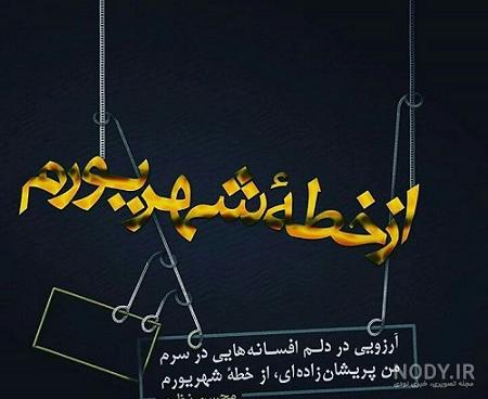 من یک شهریوری هستم