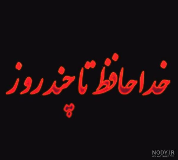 پروفایل خداحافظی از عشق پروفایل خداحافظی از عشق