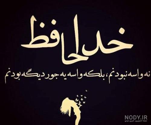 پروفایل رفتم برای همیشه پروفایل رفتم برای همیشه