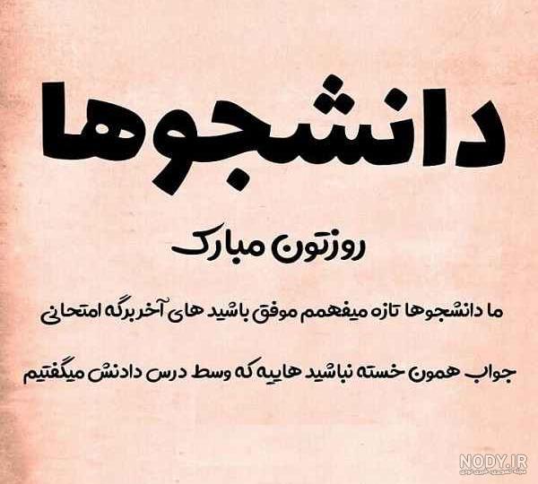 پروفایل روز دانشجو دخترم
