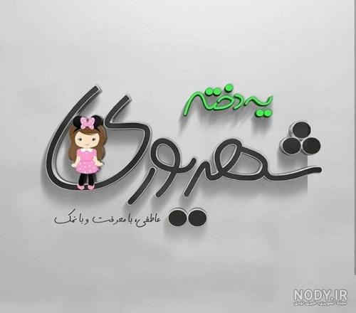 پروفایل شهریوری پسرانه