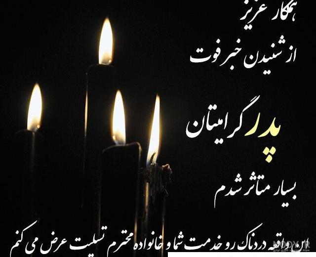 پیام تسلیت پدر ساده