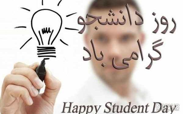 کلیپ تبریک روز دانشجو به دخترم
