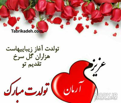 آهنگ برای اسم آرمان