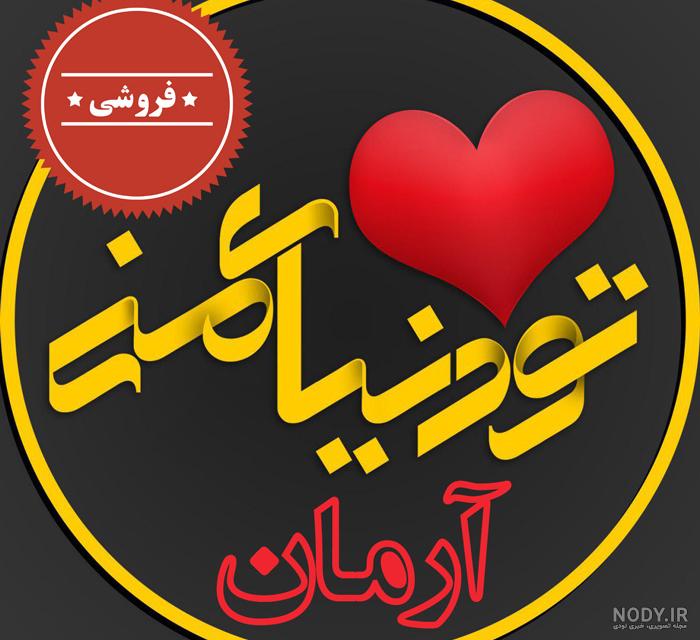 آهنگ پسرم آرمان