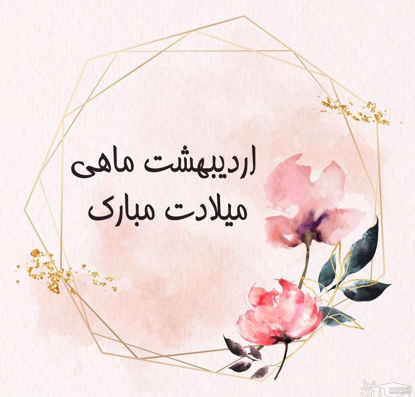 اردیبهشت ماهی هستم اردیبهشت ماهی هستم
