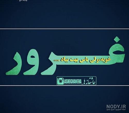 استوری درباره غرور