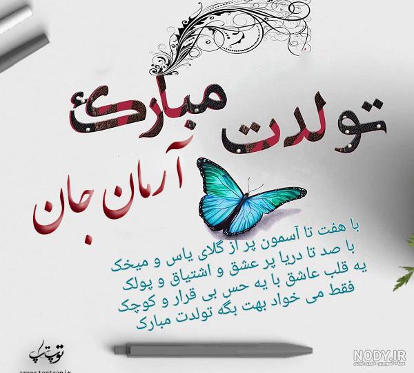 اهنگ تولد اسم ارمان