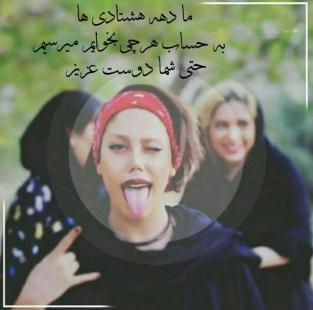 بیوگرافی دهه هشتادی