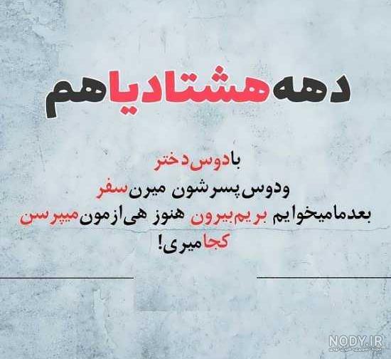 تیکه دهه هشتادی