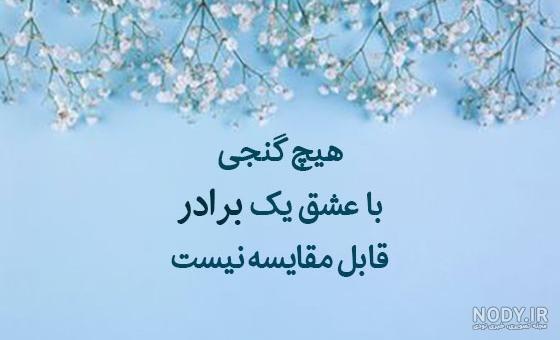 عکس خواهر برادری بدون متن عکس خواهر برادری بدون متن