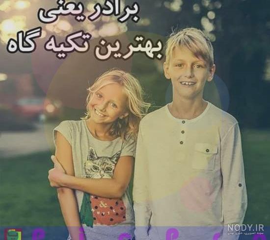 عکس دو برادر عکس دو برادر