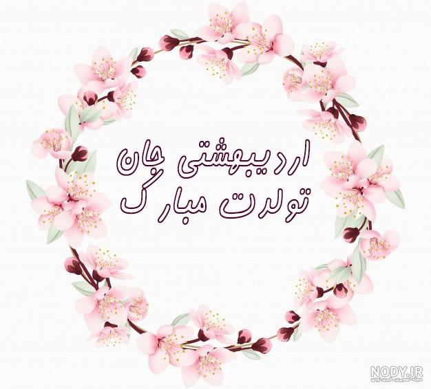 عکس ماه اردیبهشت دخترانه عکس ماه اردیبهشت دخترانه